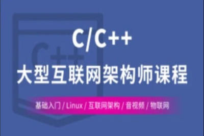 <em>C++</em> Linux服务器开发高级架构师课程 | 完结