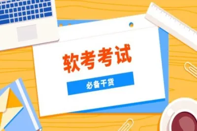 2022年上半年<em>软</em><em>考</em>资料 | 完结