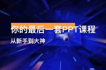 趣学PPT:从0到PPT大神 | 完结