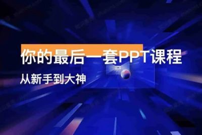 趣学<em>PPT</em>：从0到<em>PPT</em>大神  | 完结