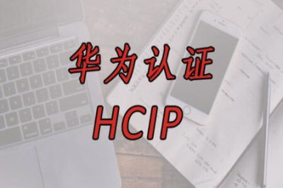 华为中大型企业级园区网实战技术 全新<em>HCIP</em>技术 | 完结