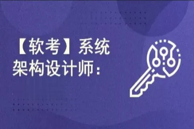 希赛王勇.2021.<em>软</em><em>考</em>高级系统架构设计师 | 完结