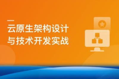 基于阿里<em>云</em>平台，从0构建<em>云</em><em>原生</em>应用架构与开发实战 | 完结