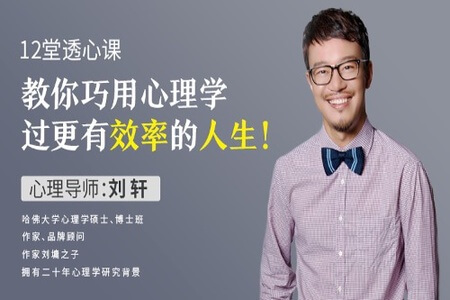 刘轩:教你巧用心理学,过有效率人生