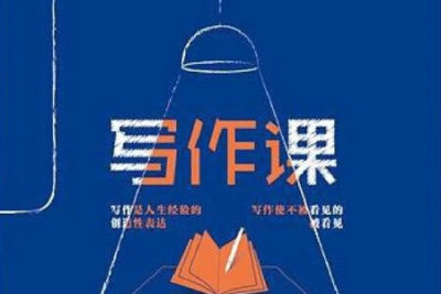 阿何写作<em>课</em> | 完结