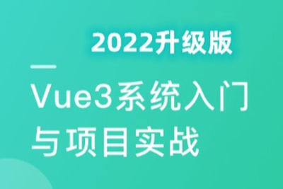 2022持续升级 <em>Vue3</em> 从入门到实战 掌握完整知识体系 | 完结