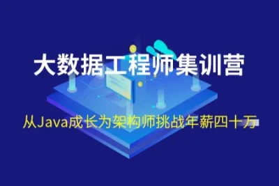七月在线-大数据工程<em>师</em>集训营|2022年|价值12000元|重磅首发|完结