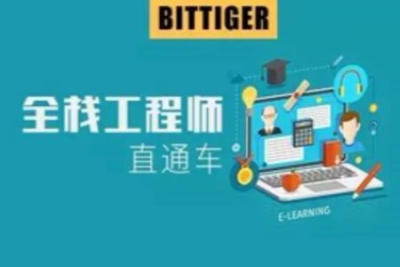 太阁-Bittiger CS503全栈软件工程师直通车 | 完结
