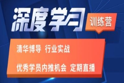 学堂<em>在线</em>-深度学习训练营 | 完结