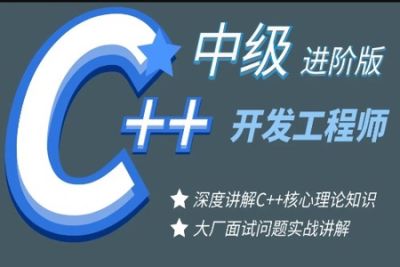 【中级】<em>C++</em>开发工程师基础进阶课程-夯实<em>C++</em>基础核心内容 | 完结