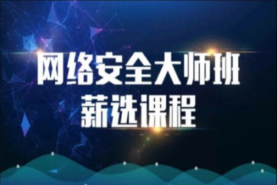 马士兵-<em>网络安全</em>大师班高薪课程 | 完结
