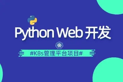 <em>Python</em> DevOps运维开发实战集训营【中级班】| 完结