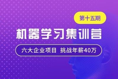 七月<em>在线</em>-机器学习集训营15期|2022年|价值12000元|重磅首发|更新完结