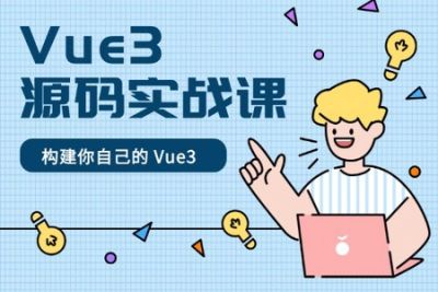 催学社-<em>Vue3</em> 源码实战课 | 完结