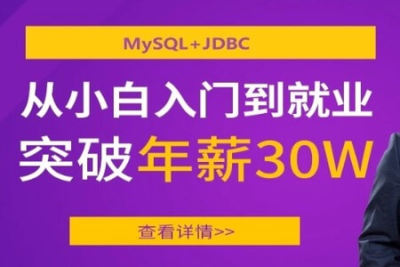 马士兵-<em>MySQL</em>+JDBC | 完结