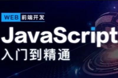 开课吧-JavaScript深入简出系列<em>教程</em>|价值3990元|2022年|重磅首发|完结