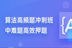 九章算法面试高频题冲刺班 | 完结