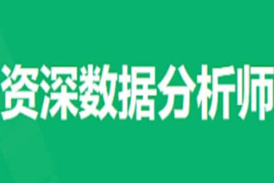 奈学-P6资深<em>数据分析</em>师2022 | 完结