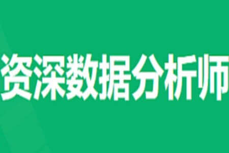 奈学-P6资深数据分析师2022 | 完结