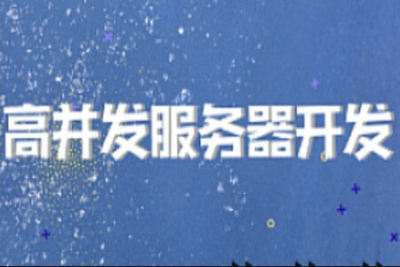 开课吧-<em>高</em><em>并发</em>服务器开发2022 | 完结