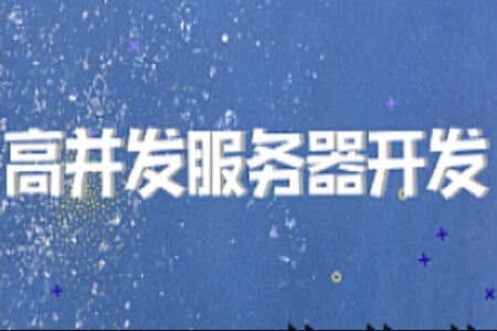 开课吧-高并发服务器开发2022 | 完结