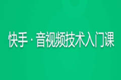 快手 · 音视频技术入门课 | 完结