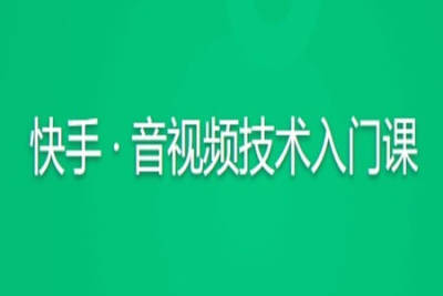 快手 · 音视频技术入门课 | 完结