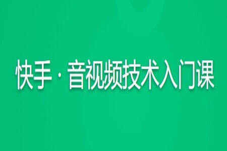 快手 · 音视频技术入门课 | 完结