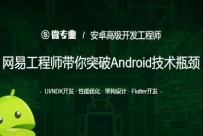 网易云微专业-<em>安</em><em>卓</em>高级开发工程师|价值12580元|重磅首发|阶段6完结