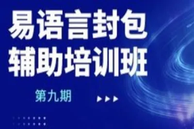 易语言封包辅助培训班第九期