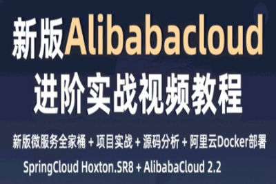 新一代微服务全家桶AlibabaCloud与<em>SpringCloud</em>实战|小D课堂|完结