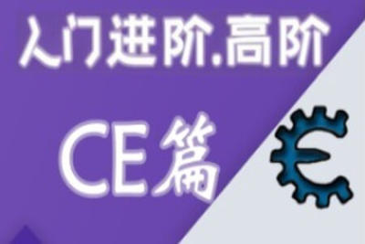 嗨CE系列教程全套（入门，进阶，高阶）游戏驱动反调试
