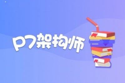 奈学教育P7<em>架构师</em>十四期|价值14999元|完结