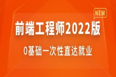 <em>体系</em><em>课</em>-前端工程师2022版|价值4599元|重磅首发|完结