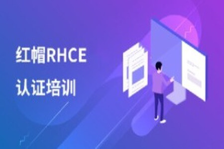 红帽 RHCE 认证精品班30期