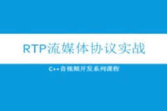 RTP流媒体协议实战视频课程(C++音视频开发系列) | 完结