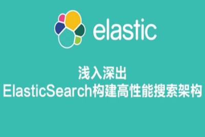 浅入深出ElasticSearch构建<em>高性能</em>搜索架构 | 完结