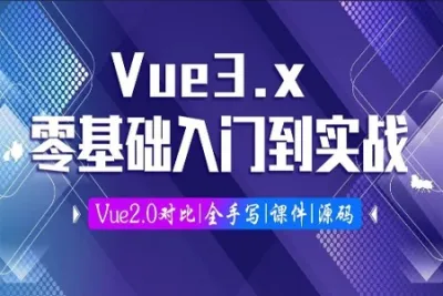 Vue<em>3.0</em>零基础入门到实战 | 完结