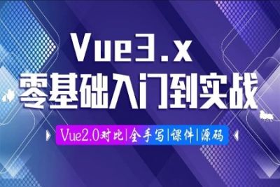 <em>Vue</em>3.0零基础入门到实战 | 完结
