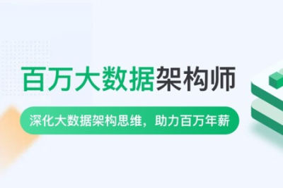 奈学P8百万大数据<em>架构</em>6期|2022年|课件齐全|完结