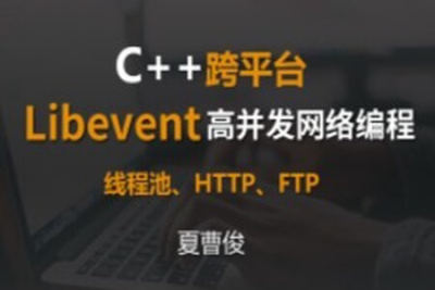 Libevent C＋＋<em>高</em><em>并发</em>网络编程 | 完结