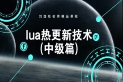 Lua热更新技术<em>视频</em>课程(中级篇) | 完结