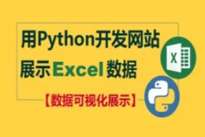 用<em>Python</em>开发网站展示Excel数据（数据可视化呈现）| 完结