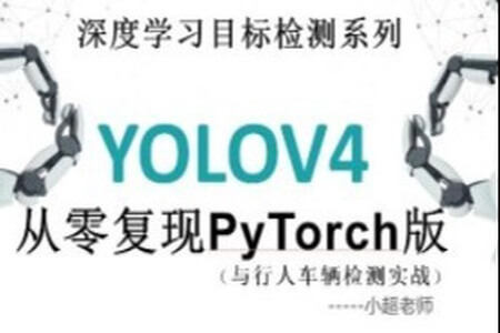 目标检测-YOLO-V4基于PyTorch从零复现（与行人车辆检测实战） | 完结