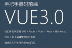 前端Vue3.0从0到1手把手撸码搭建管理后台系统 | 完结