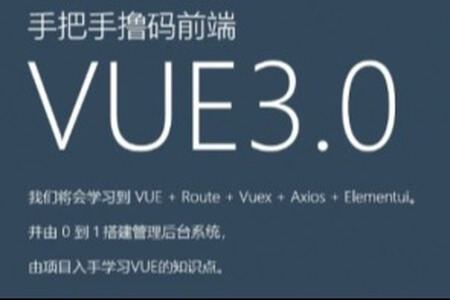 前端Vue3.0从0到1手把手撸码搭建管理后台系统 | 完结