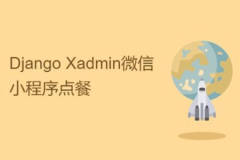 Django Xadmin微信小程序点餐 | 完结