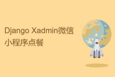 Django Xadmin微信小程序点餐 | 完结