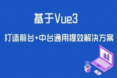 基于 <em>Vue3</em> ，打造前台+中台通用提效解决方案 | 更新完结