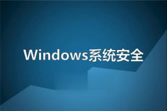 Windows操作系统安全精讲视频课程 | 完结